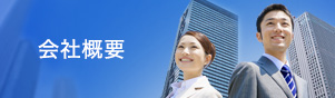 会社概要