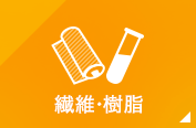 繊維・樹脂