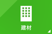 建材
