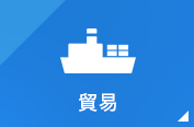 貿易