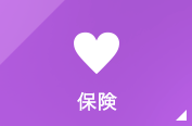 保険